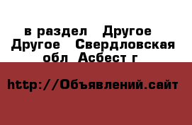  в раздел : Другое » Другое . Свердловская обл.,Асбест г.